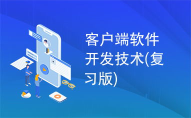 客戶(hù)端軟件開(kāi)發(fā)技術(shù)——復(fù)習(xí)版